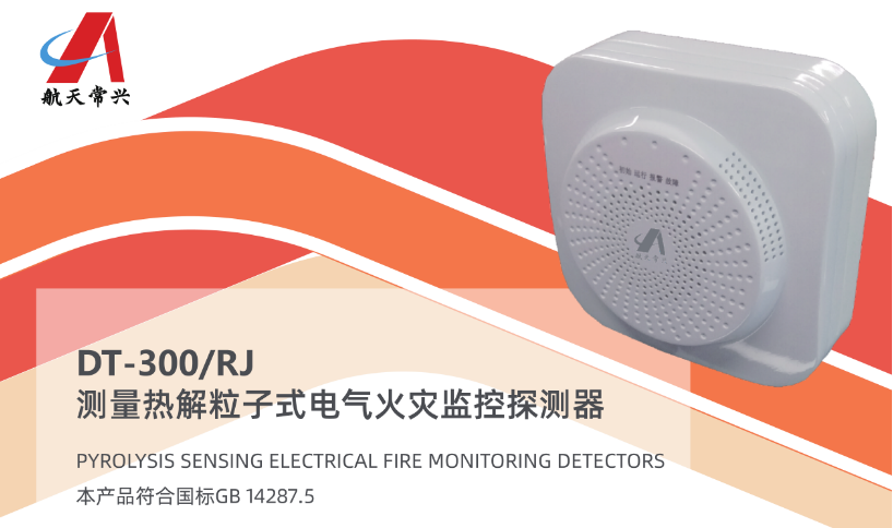 DT-300/RJ测量热解粒子式电气火灾监控探测器产品展示