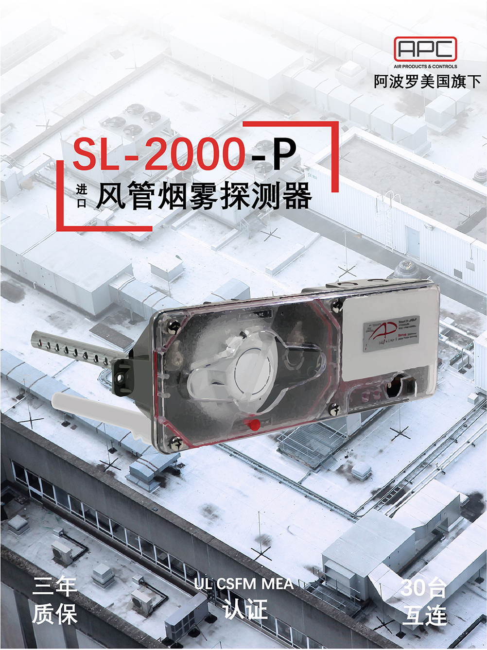 SL-2000-P风管烟雾探测器产品展示