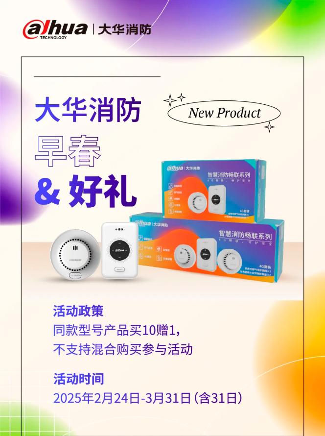 大华消防畅联4G套装活动开始，抢优惠！