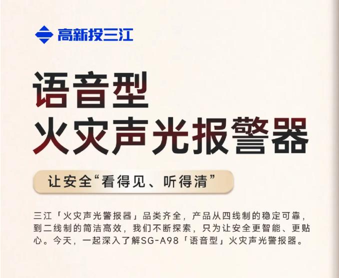 高新投三江的SG-A98语音型火灾声光警报器介绍