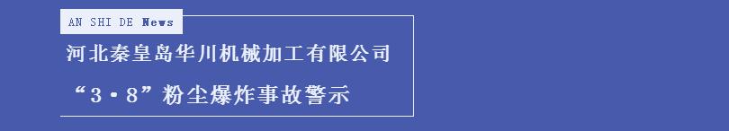 河北秦皇岛华川机械加工有限公司“3·8”粉尘爆炸事故警示