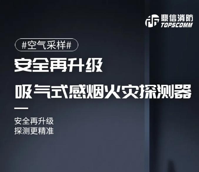 鼎信消防吸气式感烟火灾探测器安全再升级