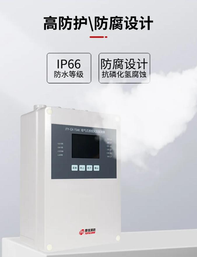 鼎信消防吸气式感烟火灾探测器高防护防腐设计