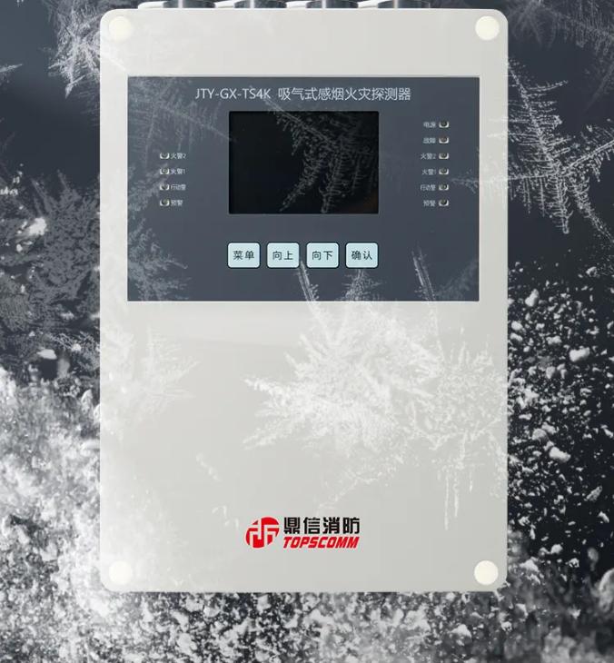 鼎信消防吸气式感烟火灾探测器超低温场所应用