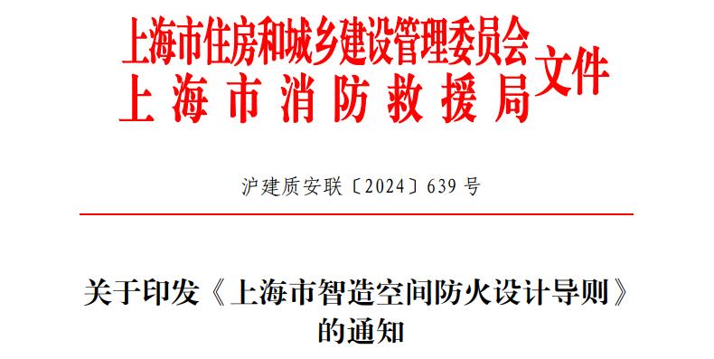关于印发《上海市智造空间防火设计导则》的通知