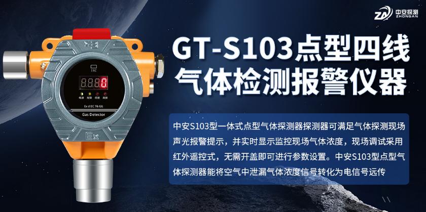 GT-S103工业及商业用途点型可燃气体探测器产品展示