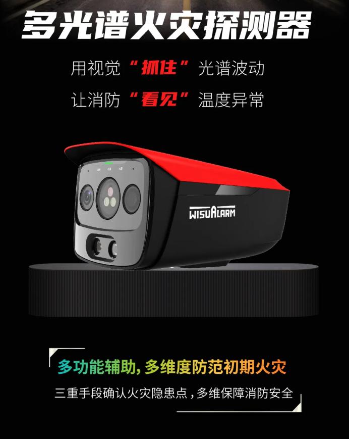 大华消防多光谱火灾探测器产品展示