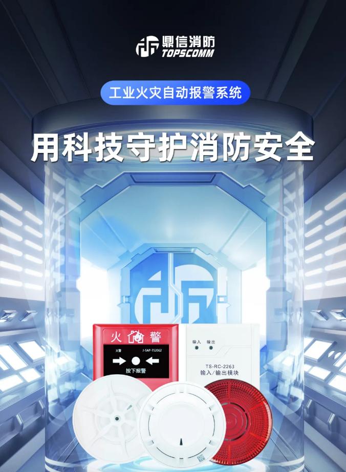 鼎信消防工业火灾自动报警系统展示