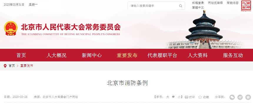 《北京市消防条例》全文 最新2025版
