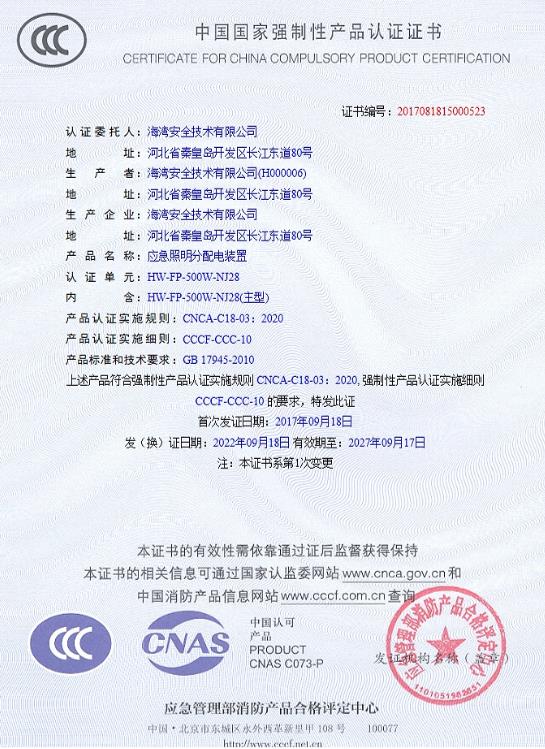 应急照明分配电装置3C认证证书
