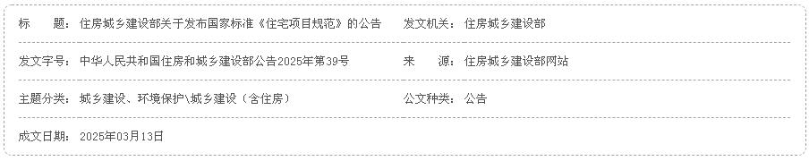 住房城乡建设部关于发布国家标准《住宅项目规范》的公告