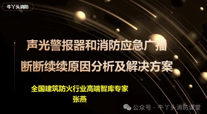 声光和消防广播断断续续原因分析及解决方案