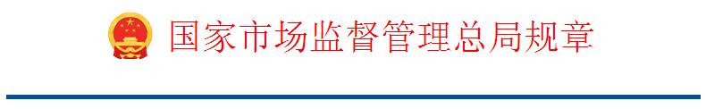 国家市场监督管理总局规章-检验检测机构监督管理办法