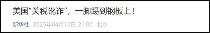 美国“关税讹诈”，一脚踢到钢板上！