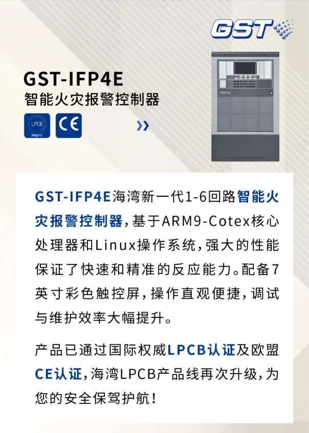 GST-IFP4E海湾新一代智能火灾报警控制器通过国际权威LPCB认证及欧盟CE认证