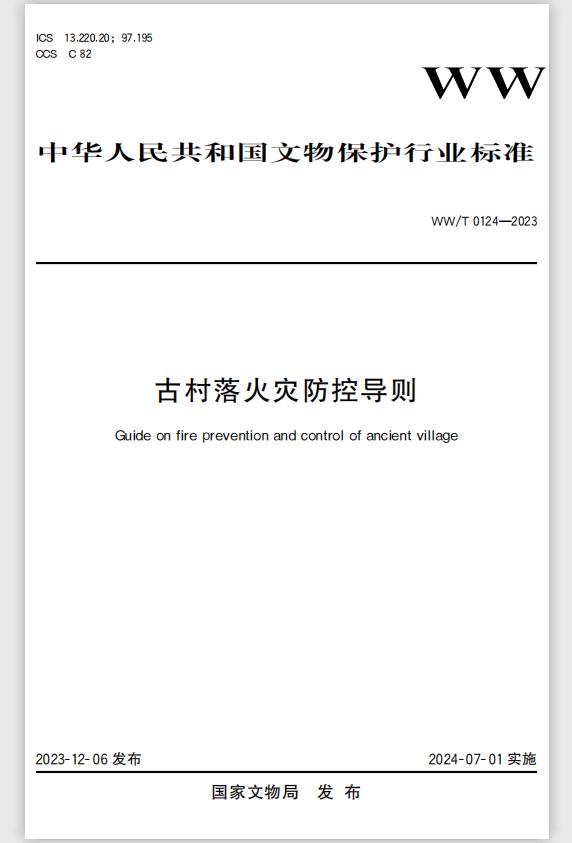 文物保护行业标准WW/T0124-2023《古村落火灾防控导则》