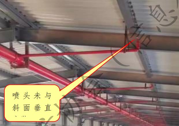 喷头未垂直斜面顶板或吊顶