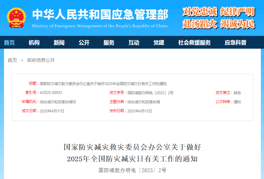 中华人民共和国应急管理部第17个全国防灾减灾日主题