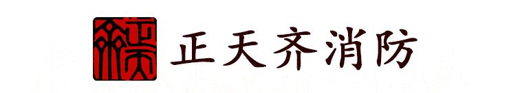 正天齐消防