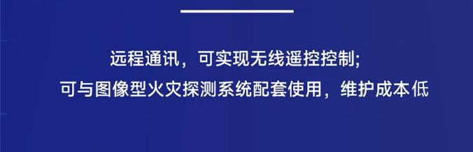 高新投三江自动跟踪定位射流灭火装置运维简单
