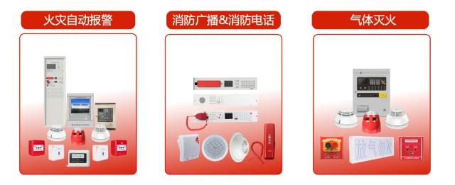 高新投三江远帆系列消防产品