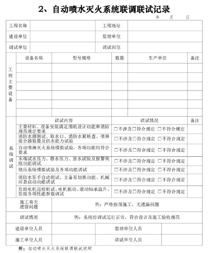 自动喷水灭火系统联调联试记录表