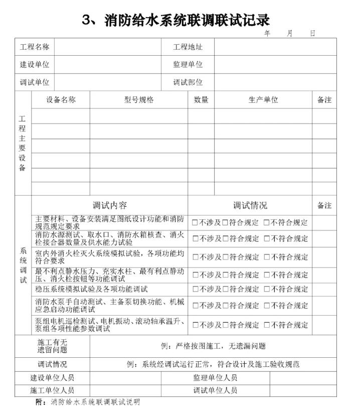消防给水系统联调联试记录表