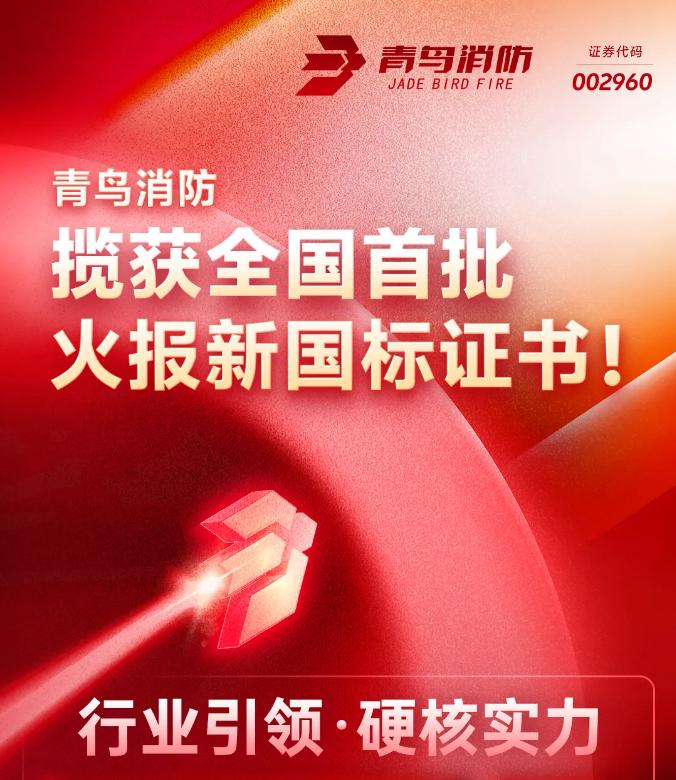 青鸟消防获得首批火灾报警控制器新国标证书