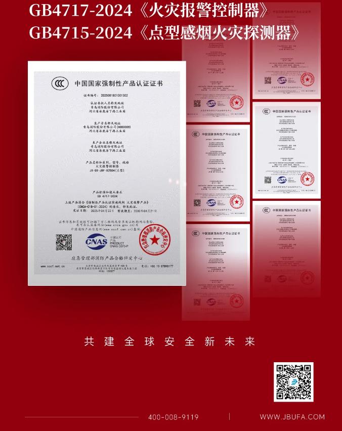 青鸟消防获得首批火灾报警控制器新国标证书