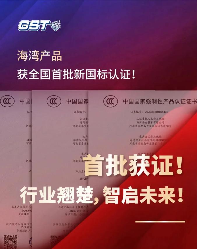 海湾消防产品符合新国标GB4717《火灾报警控制器》、GB4715《点型感烟火灾探测器》