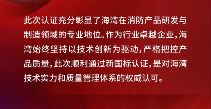 海湾消防产品符合GB4717《火灾报警控制器》、GB4715《点型感烟火灾探测器》