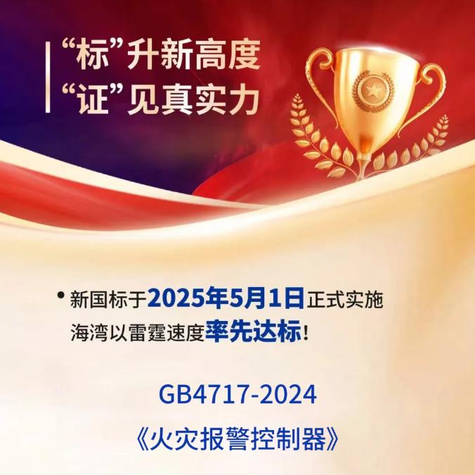 海湾消防产品符合新国标GB4717《火灾报警控制器》、GB4715《点型感烟火灾探测器》