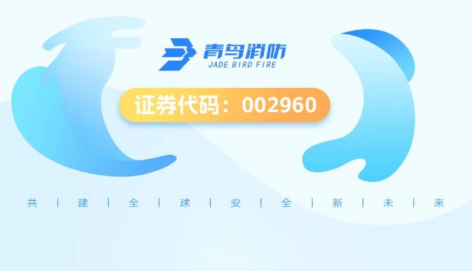 青鸟消防