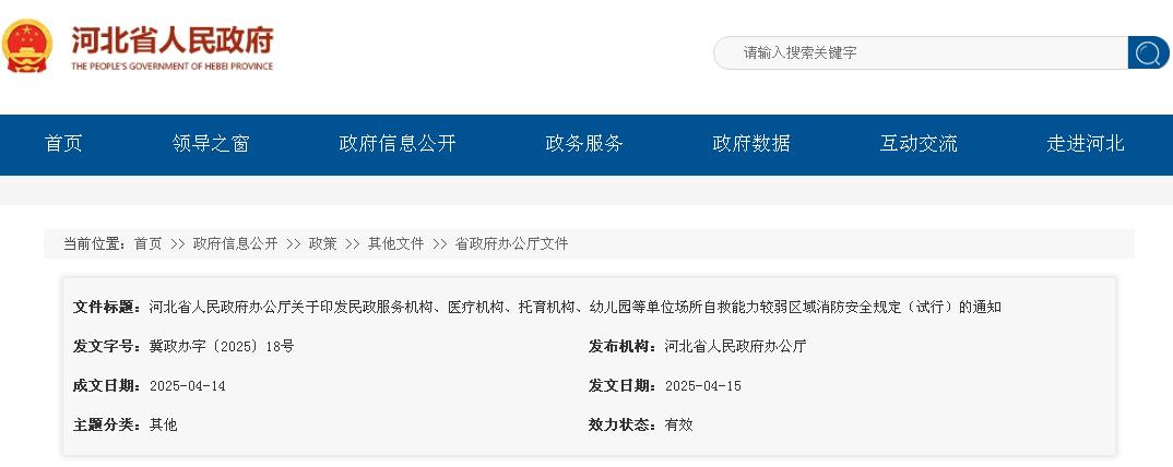 河北省人民政府办公厅关于印发民政服务机构、医疗机构、托育机构、幼儿园等单位场所自救能力较弱区域消防安全规定（试行）的通知