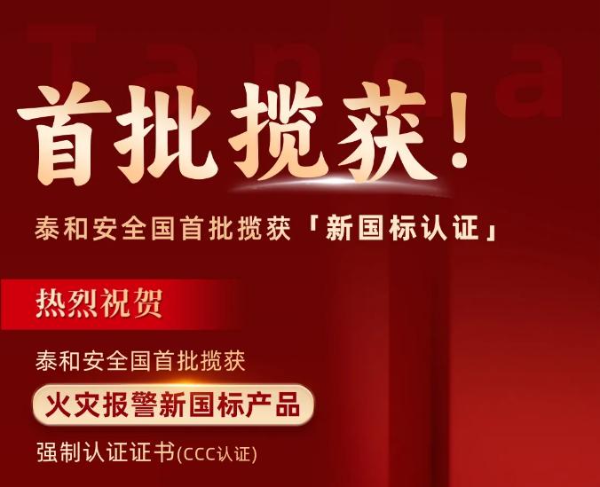 泰和安消防首批获得GB4717-2024《火灾报警控制器》新国标3C认证