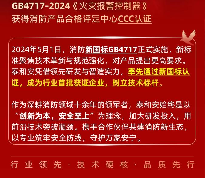 泰和安消防首批获得GB4717-2024《火灾报警控制器》新国标3C认证
