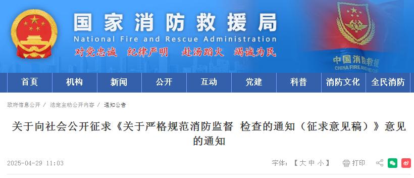 关于向社会公开征求《关于严格规范消防监督 检查的通知（征求意见稿）》意见的通知