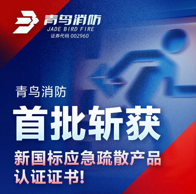青鸟消防符合新国标GB17945-2024《消防应急照明和疏散指示系统》产品