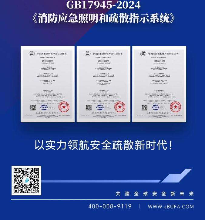青鸟消防符合新国标GB17945-2024《消防应急照明和疏散指示系统》产品