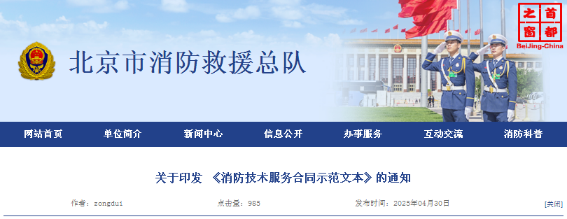 北京市消防救援局印发《消防技术服务合同示范文本》
