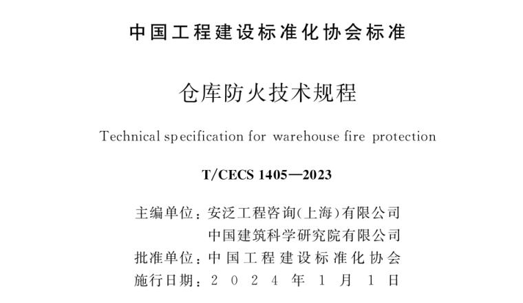 《仓库防火技术规程》T/CECS1405-2023