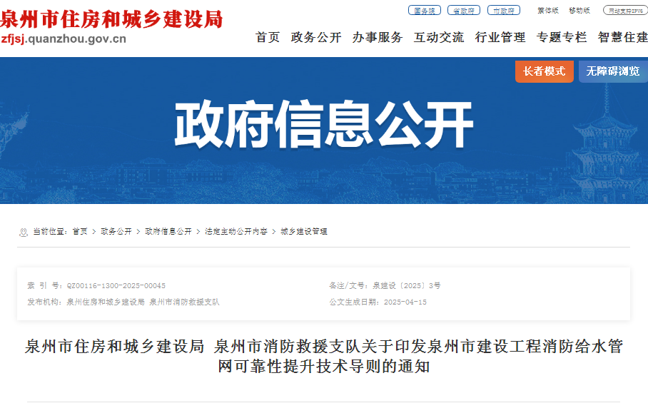 泉州市住房和城乡建设局 泉州市消防救援支队关于印发泉州市建设工程消防给水管网可靠性提升技术导则的通知