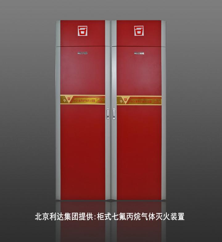 利达柜式七氟丙烷气体灭火装置