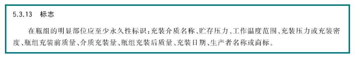 瓶组的明显部位应有永久标识
