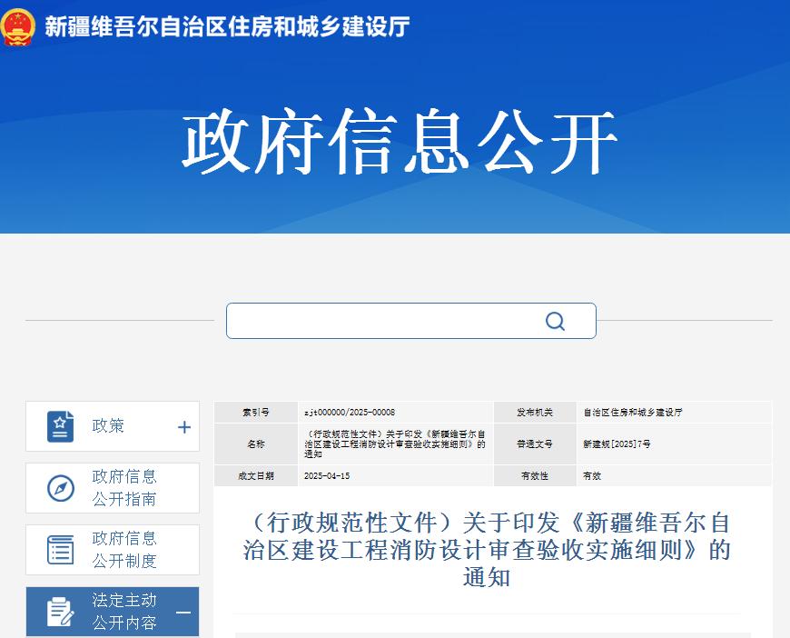 关于印发《新疆维吾尔自治区建设工程消防设计审查验收实施细则》的通知