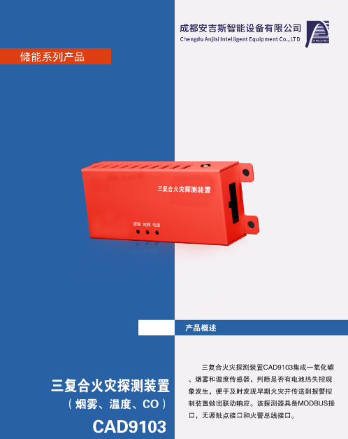 CAD9103三复合火灾探测装置