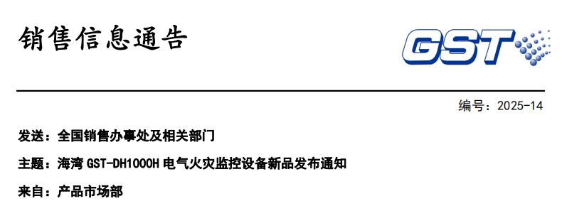海湾GST-DH1000H电气火灾监控设备新品发布暨GST-DH9000停售通知