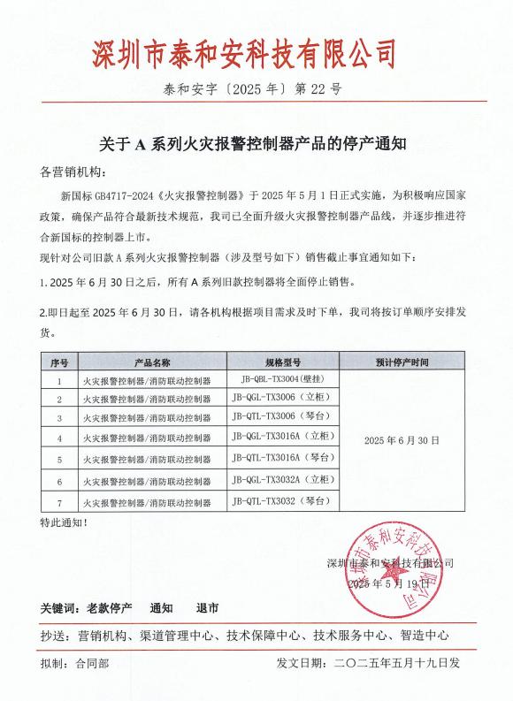 泰和安关于A系列火灾报警控制器产品的停产通知