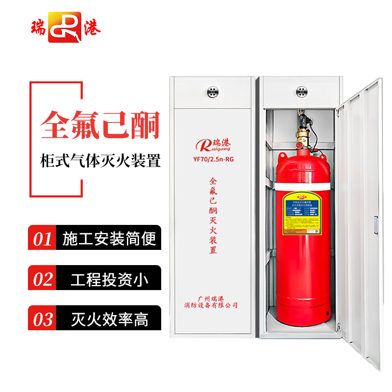 全氟己酮柜式气体灭火装置
