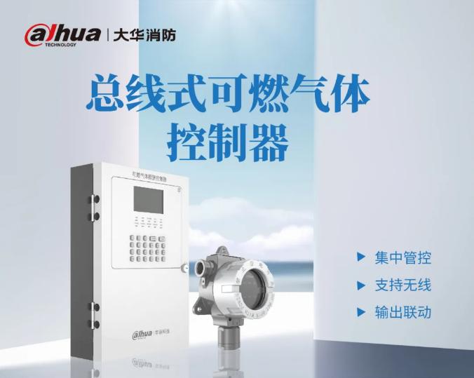 大华消防总线式可燃气体控制器产品展示